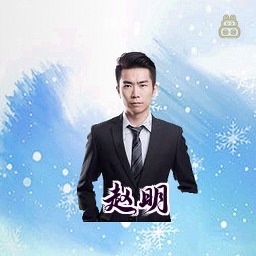 赵明