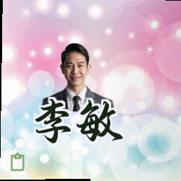 李敏